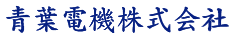 青葉電機株式会社